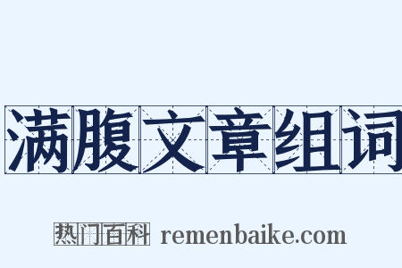 满腹文章组词是什么意思的图片